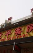 Туры в отель Shiping Hotel