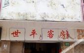 Туры в отель Shiping Hotel