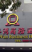 Туры в отель Jin Yin Wan Business Hotel