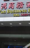 Туры в отель Jin Yin Wan Business Hotel