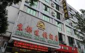 Туры в отель Guangzhou Kyoto Hotel (Guangzhou North Railway Station)