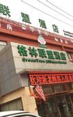 Туры в отель Holiday Inn Shanghai Viberly