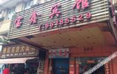 Туры в отель Baoxin Hotel