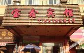 Туры в отель Baoxin Hotel