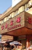 Туры в отель Baoxin Hotel
