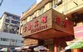 Туры в отель Baoxin Hotel