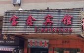 Туры в отель Baoxin Hotel