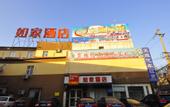Туры в отель Home Inn (Jinan Harmony Square Provincial Hospital)