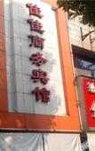 Туры в отель Shaoxing Jiajia Business Hotel (Lu Xun Hometown)