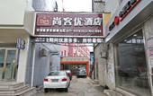 Туры в отель Thank You Inn (Shanghai Xianghuaqiao)