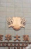Туры в отель Jinghua Hotel