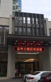 Туры в отель Jinghua Hotel