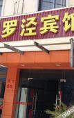 Туры в отель Luojing Business Hotel