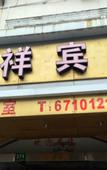 Туры в отель Yuanxiang Hotel