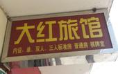 Туры в отель Dahong Hostel
