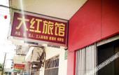 Туры в отель Dahong Hostel