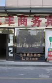 Туры в отель Yifeng Business Motel