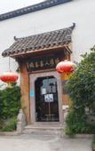 Туры в отель Tangqi Home Siheyuan (Hangzhou Tangqi Ancient Town Store)