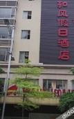 Туры в отель Foshan Hefeng Holiday Hotel (Gaoming Wal-Mart)