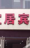 Туры в отель Junyi Hotel(Hengshui Renmin East Road)
