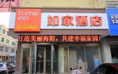 Туры в отель Homeinn Selected Hotel (Haiyang Xinyuan Square)