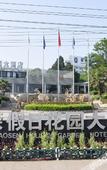Туры в отель Haosen Holiday Garden Hotel