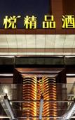 Туры в отель Rosewood Jinhua Hotel