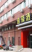 Туры в отель Grace Inn Jinan Dikou Road North Square of Railway Station