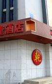 Туры в отель Qianyuan Hotel (Dalian Xi'an Road Shop)