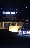 Туры в отель Yitel (Yangzhou Qionghua Building, Ancient Canal, Dongguan Street)