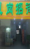 Туры в отель Qingmeng Hotel (Baotian First Road Subway Station)