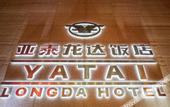 Туры в отель Yatai Longda Hotel