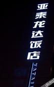 Туры в отель Yatai Longda Hotel