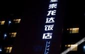 Туры в отель Yatai Longda Hotel