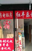 Туры в отель Hongfengle Hostel