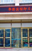 Туры в отель Overseas Chinese Hotel (International Bazaar)