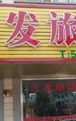 Туры в отель Shanghai Huifa Inn (Nanhui Wildlife Park)