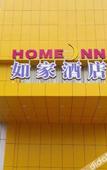 Туры в отель Home Inn (Wuxi Qingqi Road Wanda Plaza)