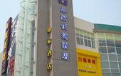 Туры в отель Homeinn Hotel (Suzhou Mudu Old Town Linyanshan Subway Station)