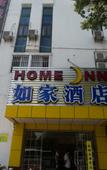 Туры в отель Homeinn · neo (Suzhou Taihu Lake Dongshan Town)