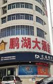 Туры в отель Penghu Hotel (Shenzhen Pinghu Metro Station)