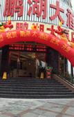 Туры в отель Penghu Hotel (Shenzhen Pinghu Metro Station)