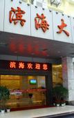 Туры в отель Quanzhou Binhai Hotel