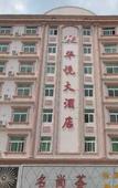 Туры в отель Huayue Hotel