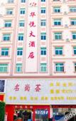 Туры в отель Huayue Hotel