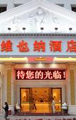 Туры в отель Vienna Hotel (Shenzhen Nanyou Clothing City Nanguang Metro Station)