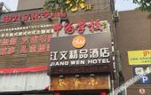 Туры в отель Jiangwen Hotel
