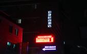 Туры в отель Hansi Hotel