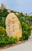Туры в отель Naqin Peninsula Geological Ocean Park Hotel