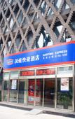 Туры в отель HanTing Hotel (Eye of Tianjin)